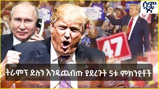 Ethiopia ትራምፕ ድሉን እንዲጨብጡ ያደረጉት 5ቱ ምክኛቶች  Semonigna [upl. by Akirahc]