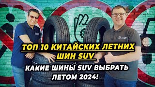 The best summer SUV tires of the 2024 Which summer SUV tires should I buy in the summer of 2024 [upl. by Virgy]