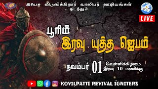 🔴🅻🅸🆅🅴 PURIM NIGHT WAR PRAYER KOVILPATTI REVIVAL IGNITERS [upl. by Meares]