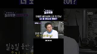 연습생 심은진을 처음 본 김이지가 한 말ㅋㅋㅋㅋ shorts  신발 벗고 돌싱포맨  SBS [upl. by Iek511]