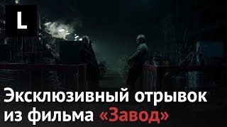 Эксклюзивный отрывок из фильма «Завод» Юрия Быкова [upl. by Acinok]