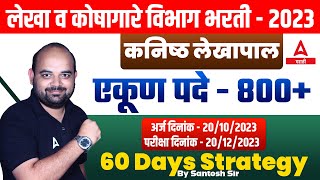 Vitta Vibhag Bharti 2023  60 day Study Plan  Lekha Koshagar Preparation Strategy  Adda247 Marathi [upl. by Ditzel]