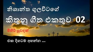 nishantha gulavitage songs collection part 02  mihiri suwandak  sinhala geethika  sinhala hymns [upl. by Gasper]