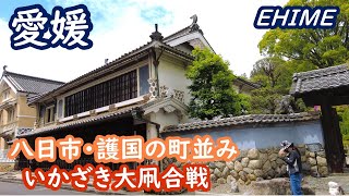 愛媛の旅 八日市・護国の町並みを歩き、いかざき大凧合戦を観戦、しまなみ海道を走る Ehime japan【アラカン・愛媛旅行】旅ログ 029 [upl. by Leola]