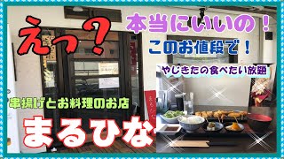 【西宮 グルメ】上甲子園の 串揚げとお料理のお店 まるひな！ 【関西 兵庫】 [upl. by Garceau]