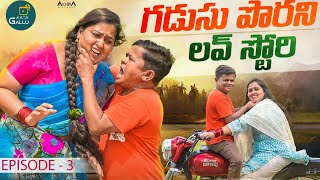 గడుసుపోరని లవ్ స్టోరీ  GADUSUPORANILOVESTORY 2024  VILLAGE COMEDY  EPISODE  3  AATAGALLU [upl. by Perl561]