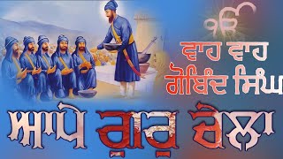 Waho Waho Gobind Singh Aape Gur Chela shabad1430 gurbani kirtan [upl. by Thibaut]