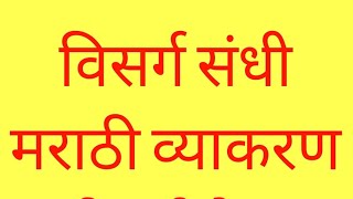 विसर्ग संधी Visarg sandhi marathi vyakran [upl. by Agata]