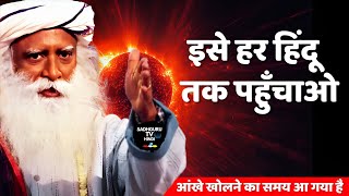 हर हिंदू को ये पता होना चाहिए  Every Hindu Should Know This  Sanatan Dharm  Hindu Sadhguru hindi [upl. by Rice]