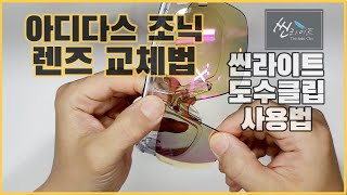 아디다스 조닉 고글도수클립 씬라이트 사용법 렌즈넣는법빼는법렌즈교체법  How to change adidas zonyx lenses [upl. by Beverley]