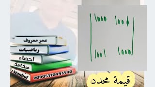 ايجاد قيمة محدد [upl. by Laina583]