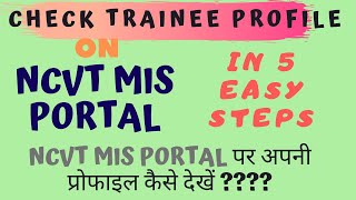 How To Check ITI Trainee Profile On NCVT MIS Portal In 5 Simple Steps [upl. by Nich277]