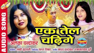 EK TEL CHADHIGE  एक तेल चढ़ीगे  BIHAV NEVTA  CG SONG  ALKA CHANDRAKAR  BIHAV GEET [upl. by Notlim]