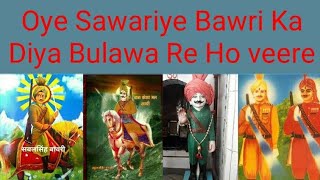 Oye Sawariye Bawri Ka Diya Bulawa Re Ho veere  Sabal Singh Bawri  Kasarmal Bawri Song [upl. by Sonnie]