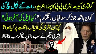 Bushra Bibi 1st Interview After Arrest amp Stunned Everyone  Makhdoom Shahab Ud Din [upl. by Marin]