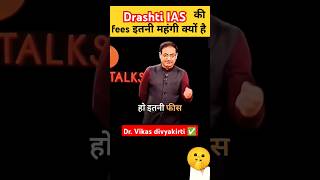 drashti ias ki fees महंगी है vikasdivyakirti upsc motivation inspiration success examshorts [upl. by Norita]