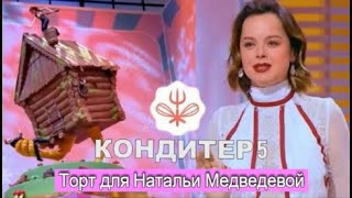 КОНДИТЕР 5 СЕЗОН 8 ВЫПУСК 10082021РЕНАТ АГЗАМОВ КОНДИТЕР 2021 НАТАЛЬЯ МЕДВЕДЕВА ПРЕМЬЕРА СМОТРЕТЬ [upl. by Alemahs809]