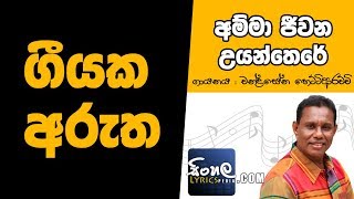 Amma Jeewana Uyan There Sinhala Song Meaning  Chandrasena Hettiarachchi [upl. by Nal]