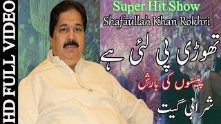 Thori Pe Lai Hay Te Ke Hoya  نوٹوں کی بارش  Shafaullah khan Rokhri [upl. by Emerald]