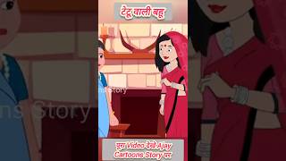 टेटू वाली बहू  Taitoo Wali Bahu  Ajay Cartoons Story  New Cartoon Kahani ♥️ 👌🙏 [upl. by Jaye]