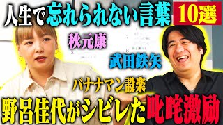 【トーク】野呂佳代 人生で忘れられない言葉10選！ 秋元康が考えてくれた漫才のシメ・ゴッドタン収録中に劇団ひとりから言われた一言・武田鉄矢から授かった助言！ [upl. by Asira646]