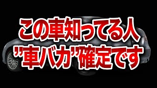 車オタクしか知らない！マニアから愛される隠れた国産名車5選【ゆっくり解説】 [upl. by Adigirb]