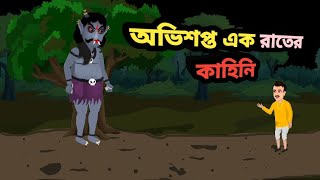 অভিশপ্ত রাতCursed Night😱 [upl. by Eintihw]