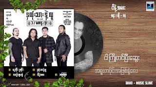 ဝန  ငါနဲ့ အဝေး Lyric Video [upl. by Tedie]