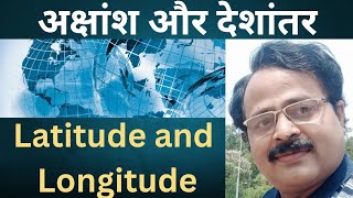 अक्षांश और देशांतर  LATITUDE amp LONGITUDE [upl. by Maegan]