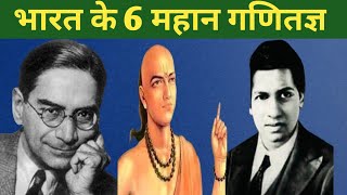 Indias GREATEST Mathematicians of All Time trending facts viralvideo motivation mathematics [upl. by Frederick]