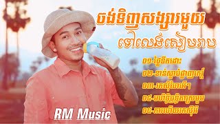 👉😂🌷💔🌹🙏ជ្រេីសរេីសបទចូលឆ្នាំ​ ២០២៤​ រាំហុយដី​ ចឺមJERM  ចង់ទិញសង្សារមួយទៅលេងសៀមរាប​ Lyrics [upl. by Khudari]