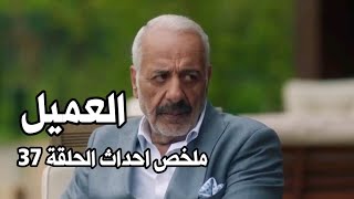 ملخص واحداث الحلقة 37 مسلسل العميل [upl. by Janot]