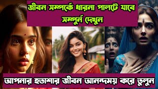 এই গল্প আপনার হতাশা দুর করে দিবেশিক্ষীয় গল্প। Life change motivation video মহাভাবনা ইসলামিকভিডিও [upl. by Otrebmal]