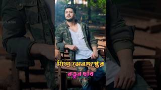 movie Jisshu Sengupta upcoming new bengali movie khadan [upl. by Akinimod]