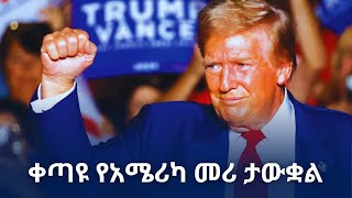 ዶናልድ ትራምፕ በድጋሚ ኋይት ሃውስ ሊገቡ ነው  በሰፊ ልዩነት የተሸነፈችው ካማላ ሃሪስ  ሰዋስው ፖድካስቶች ኔትወርክ [upl. by Konstantin]