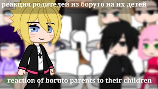 reaction of boruto parents to their children\ [upl. by Leonanie]