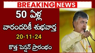 50 ఏళ్లు వారందరికీ శుభవార్త ఈ తేదీ నుండి కొత్త పెన్షన్ ప్రారంభం [upl. by Eninnaej194]