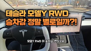 테슬라 모델y RWD 충전없이 출근길 일주일 탄다고 [upl. by Drofyar]