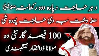 2 Rakat Salat e Hajat  Jo BHI Mangogay Usi Waqat Dia Jayiga  Naqshbandi Wazaif  Pashto [upl. by Annelise]