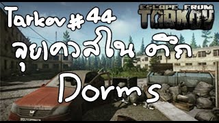 Tarkov 44 ลุยเควสที่ตึก Dorms กันครับ eft escapefromtarkov tarkov XPersia XPersia G [upl. by Wager]