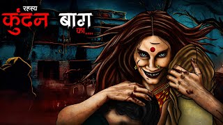 कुंदनबाग  Kundanbagh  Horror Story  Bhutiya Kahani  Spine Chilling Stories  Haunted Bungalow [upl. by Deonne]