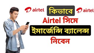 Airtel Emergency Balance ।। How To Get Airtel Emergency Balance ।। [upl. by Assirhc]