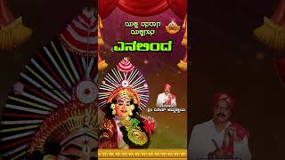 ಎನಲಿಂದ  Yenalinda  Kannada Yakshagana Yaksha Rasaraga  Shree Dinesh Ammannaya  SVD Tulu Nadu [upl. by Alyled303]