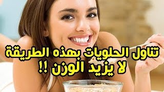 تناول الحلويات بهذه الطريقة لا يزيد الوزن [upl. by Lindie]