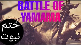 Battle Of YAMAMA  MUSLEMA KAZAB  ISLAMIC HISTORY [upl. by Annayoj]