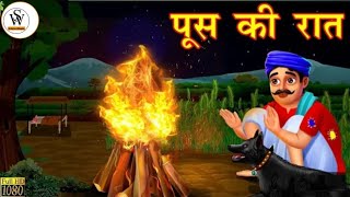 पूस की रात poos ki Raat Hindi Kahani Moral Stories Bedtime Stories Hindi Kahaniya [upl. by Ahseekal356]