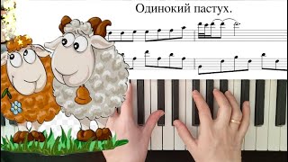 Одинокий пастух на ПИАНИНО разбор и НОТЫ Джеймс Ласт [upl. by Mariya27]