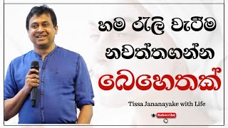 හම රැලි වැටීම නවත්තගන්න බෙහෙතක්  Tissa Jananayake with Life  EP 72 [upl. by Leboff]