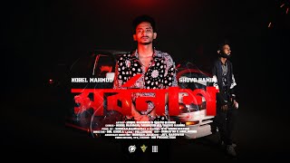 Shorbonash  সর্বনাশ  Nobel Mahmud  Shuvo Hamim  Official Music Video  Bangla Rap 2024 [upl. by Percival]