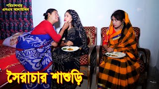 সৈরাচার শাশুড়ি  Shashuri  bangla natok  bangladeshi natok  অনুধাবন  natok  Alauddin  sm media [upl. by Olodort]